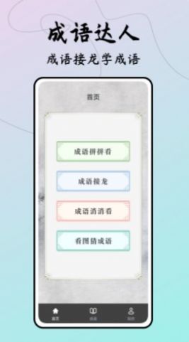 成語接龍達人截圖
