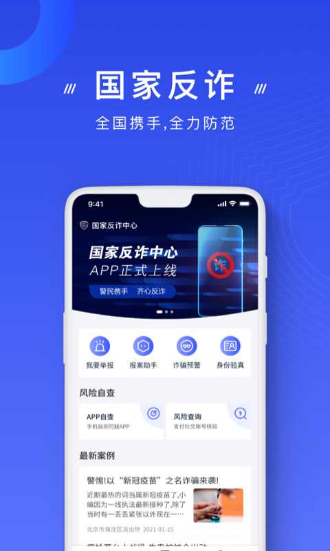 國家反詐中心安卓版截圖