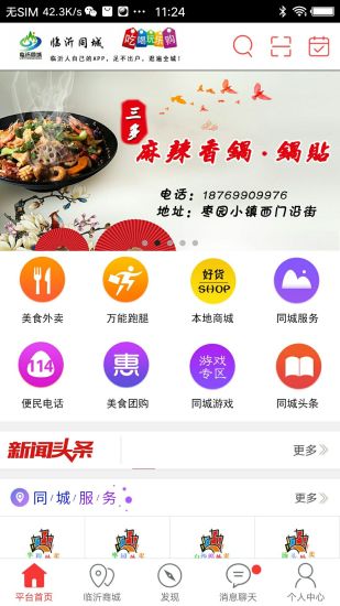 臨沂同城截圖