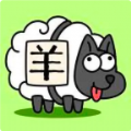 羊羊通關助手