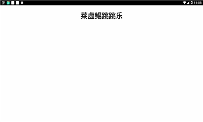 菜虛鯤跳跳樂游戲截圖