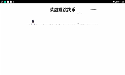 菜虛鯤跳跳樂游戲截圖