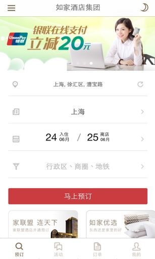 掌上如家客戶端截圖