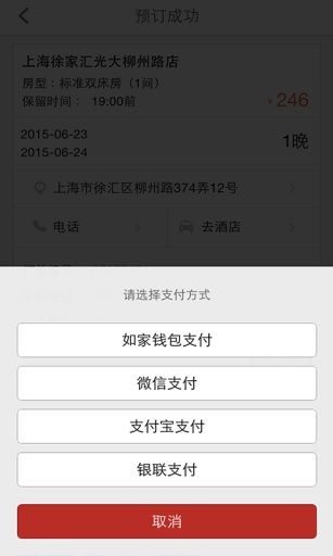 掌上如家客戶端截圖