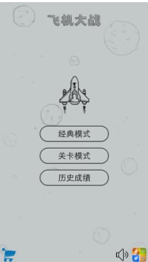 經(jīng)典飛機大戰(zhàn)截圖