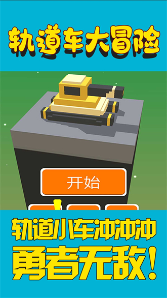 軌道車大冒險(xiǎn)手機(jī)版截圖