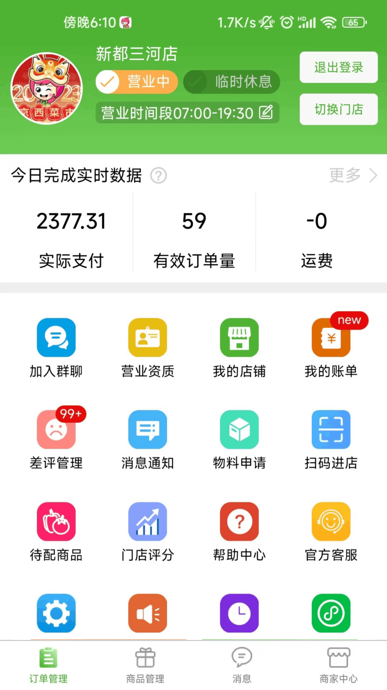 京西菜市門店管理截圖