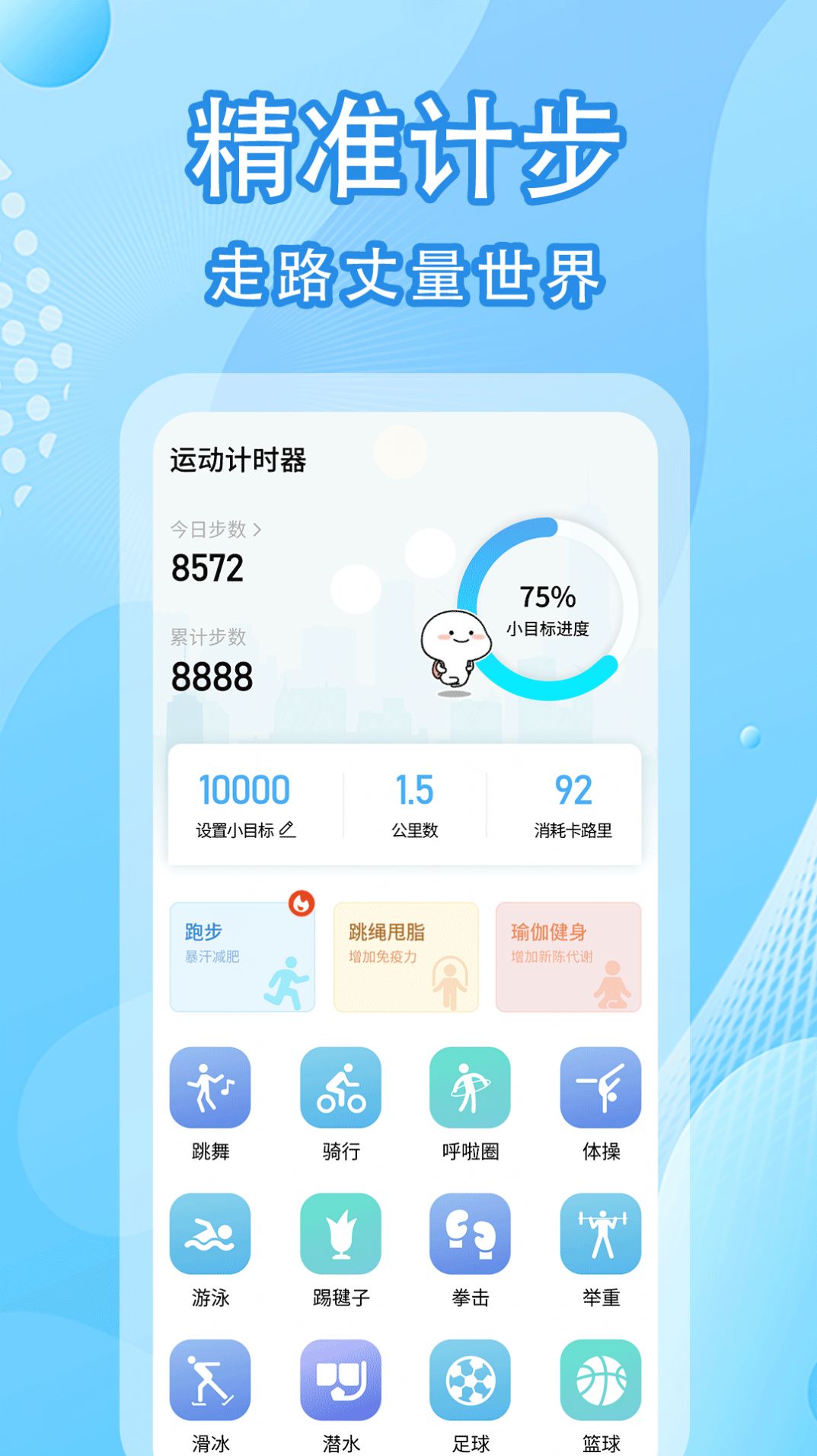 圣鋒版走路計步器截圖