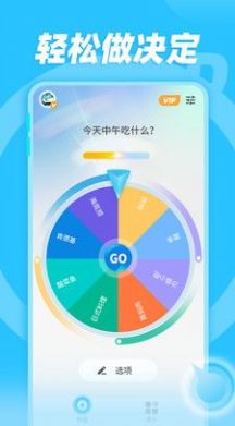 輕松做決定軟件截圖