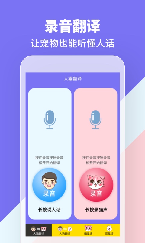 人貓人狗交流器截圖