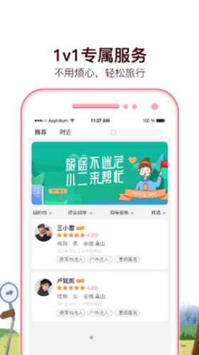 旅小二官方版截圖