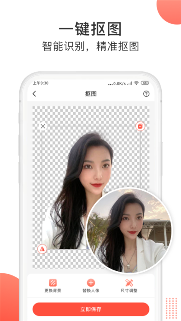 一鍵摳圖大師截圖