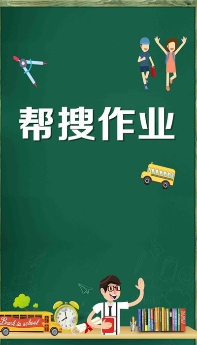 幫搜作業(yè)截圖