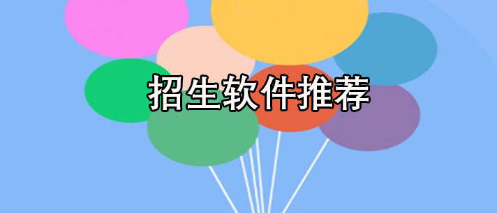 招生软件哪个好用-在职本科招生软件推荐