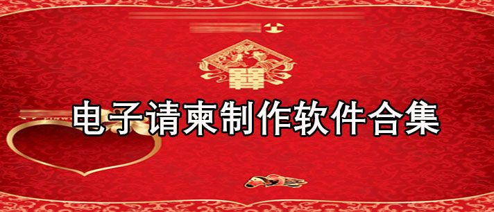 电子请柬制作软件哪个好-免费的电子请柬制作软件合集