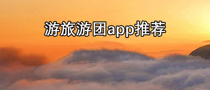 旅游团app哪个好-一日游旅游团app推荐