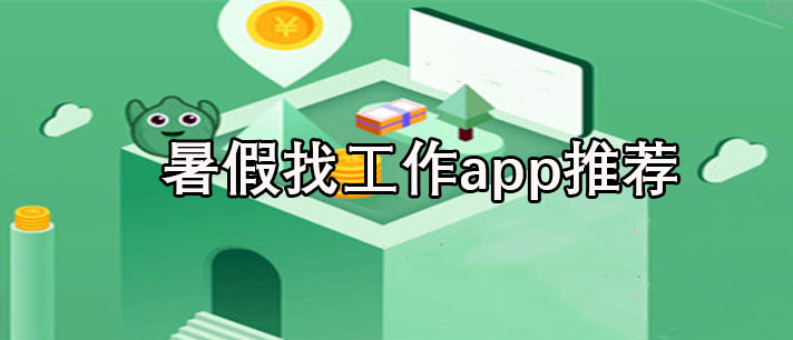 找工作在哪个app找比较真实可靠-暑假找工作在哪个app找比较真实可靠推荐