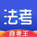 司法考試題庫自考王