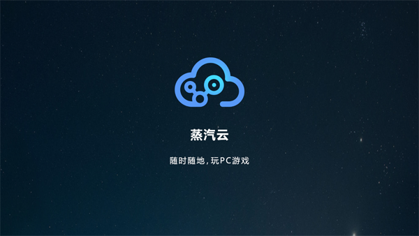 蒸汽云游戲 官方版截圖