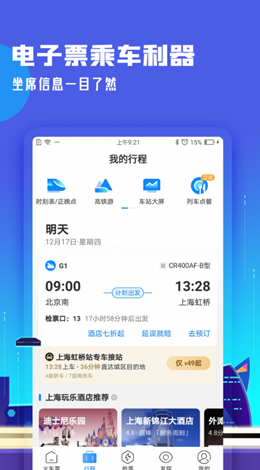 高鐵管家官方版截圖