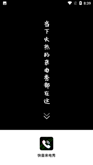 快音來(lái)電秀截圖