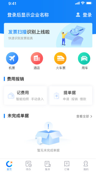 差旅管家2023版截圖
