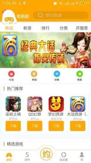 奇葩盒子手游客戶端截圖