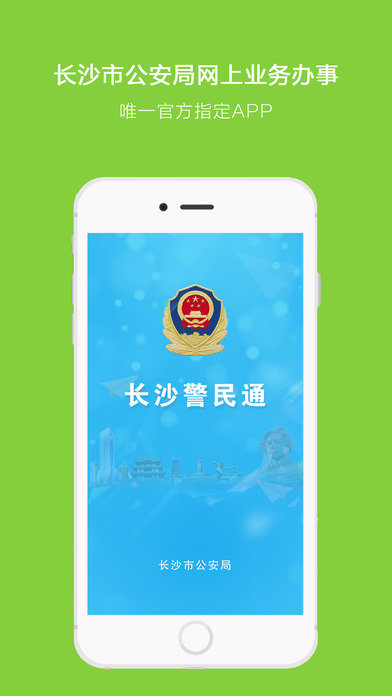 长沙警民通截图1
