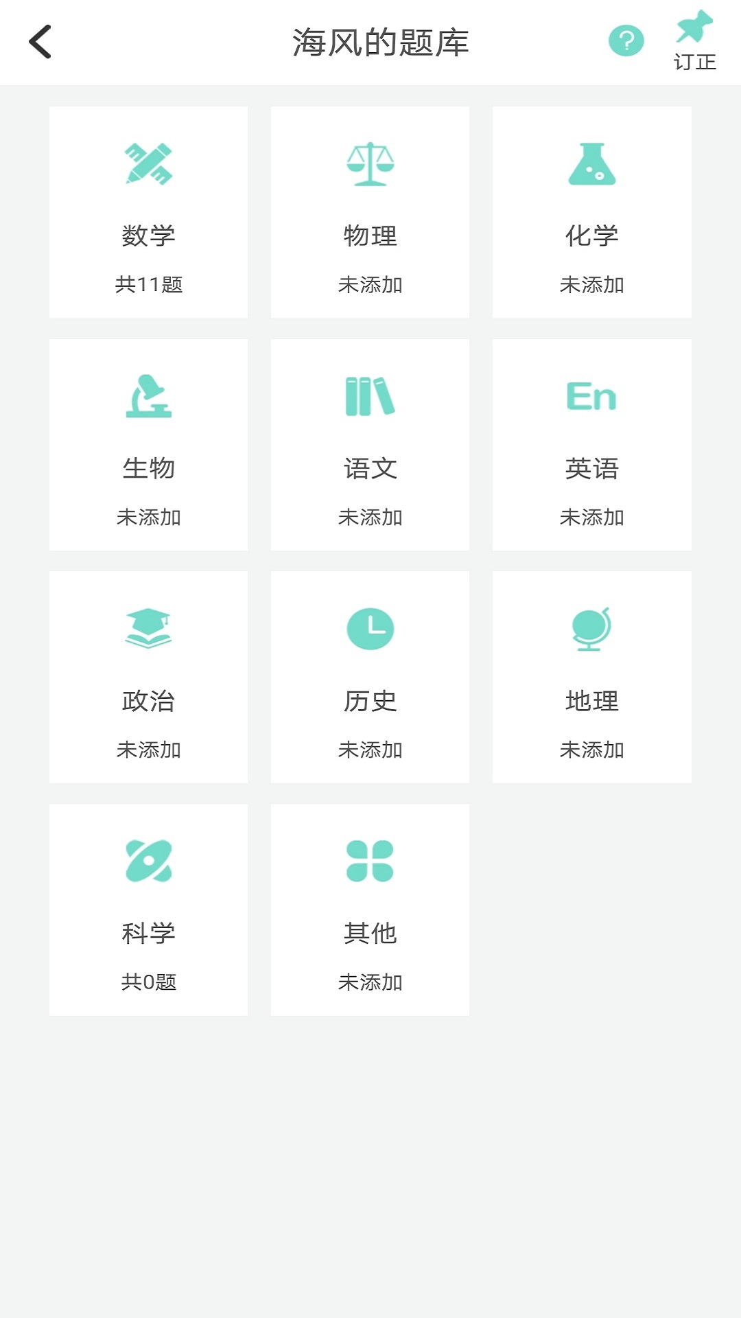 口袋錯題本截圖