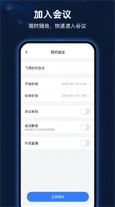 飛語會(huì)議官方版截圖