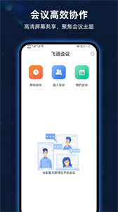 飛語會(huì)議官方版截圖