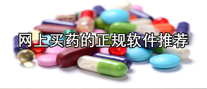 网上买药的正规平台哪个最好-手机网上买药的正规平台软件推荐