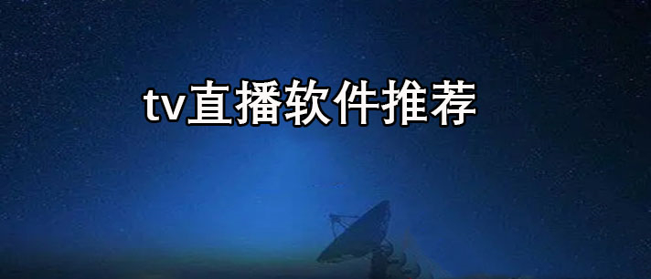 tv直播软件哪个好-免费的tv直播软件推荐