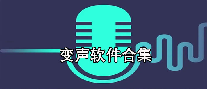 变声软件哪个好用-免费的微信聊天变声软件合集