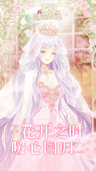 夏目的美麗日記截圖