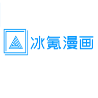 冰氪漫畫
