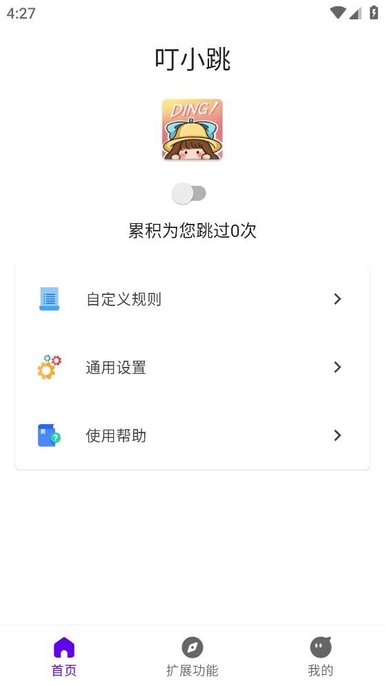 叮小跳自動(dòng)跳過(guò)廣告截圖