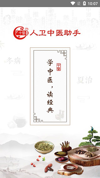 人衛(wèi)中醫(yī)助手截圖