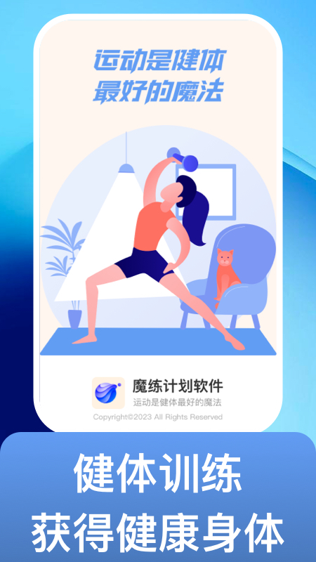 魔練計劃軟件截圖