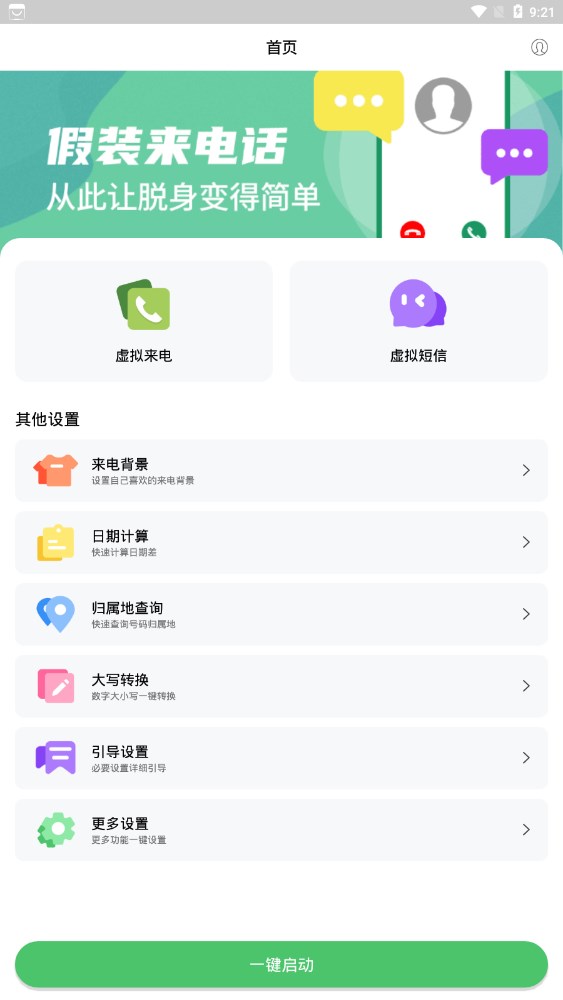 假裝來電大師截圖