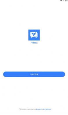 飛語會議安卓版截圖