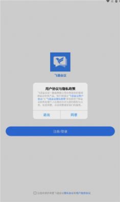 飛語會議安卓版