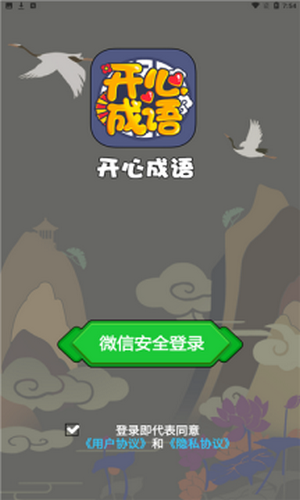 開心成語游戲截圖
