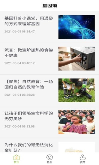 基因鏡 - 安卓版截圖