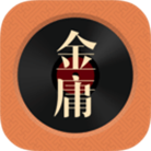 金庸聽書