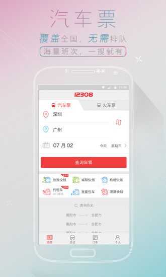 全國(guó)汽車票