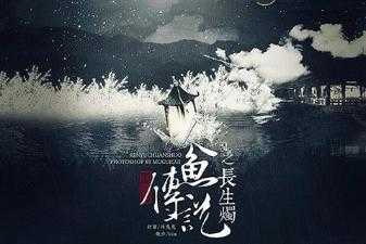 人鱼传说之长生烛游戏截图1