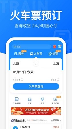 智行火車票安卓版