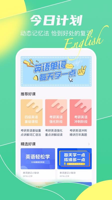 英语单词天天记安卓版