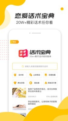 戀愛話術寶典手機版